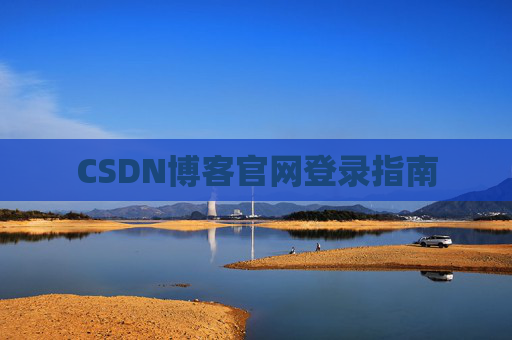 CSDN博客官网登录指南