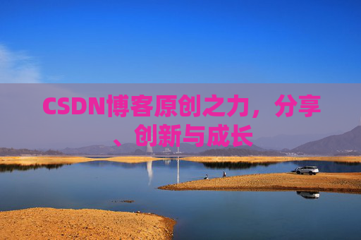 CSDN博客原创之力，分享、创新与成长